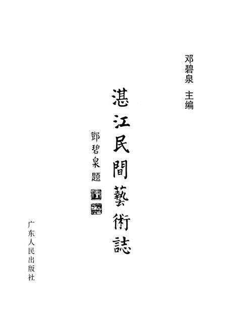 《湛江民间艺术志》.pdf_广东省志预览图1