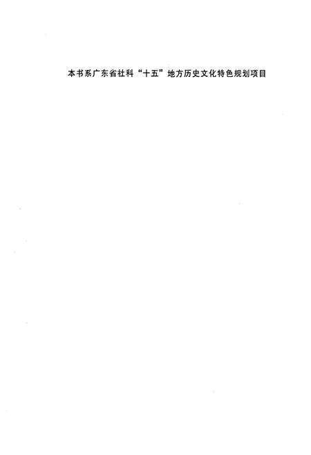 《湛江民间艺术志》.pdf_广东省志预览图4