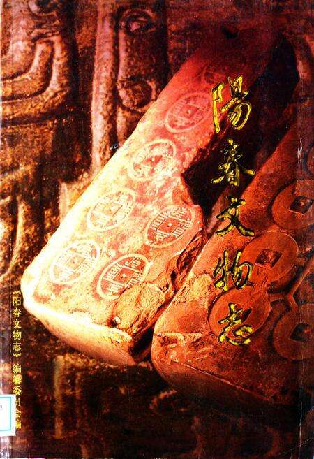 《阳春文物志》.pdf_广东省志缩略图