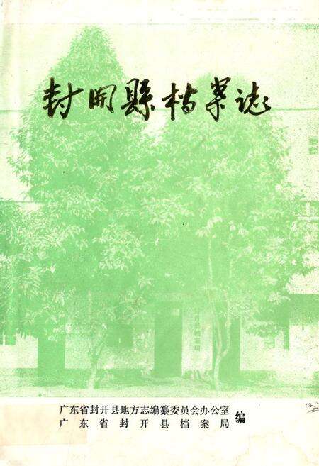 《封开县档案志》.pdf_广东省志缩略图