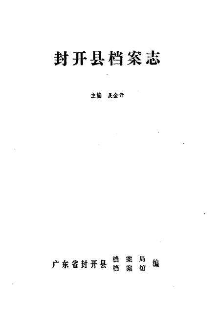 《封开县档案志》.pdf_广东省志预览图1