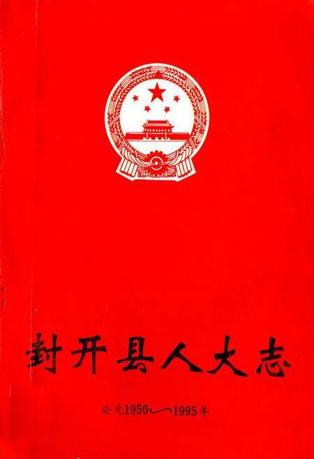 《封开县人大志(公元1950~1995年)》.pdf_广东省志缩略图
