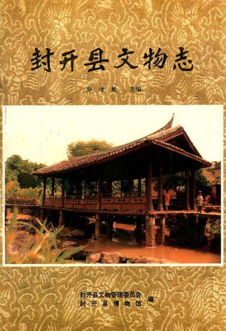《封开县文物志》.pdf_广东省志缩略图