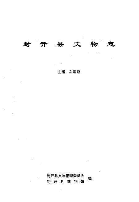 《封开县文物志》.pdf_广东省志预览图1
