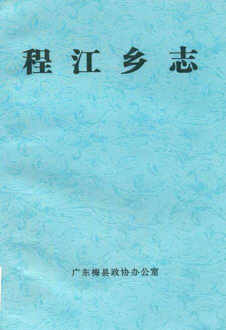 《程江乡志》.pdf_广东省志缩略图