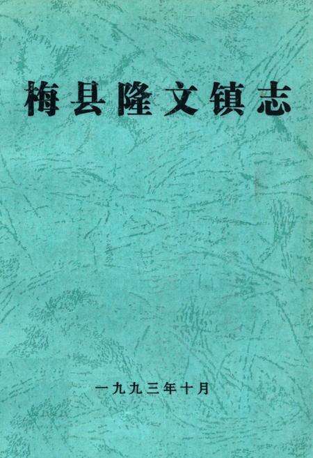 《梅县隆文镇志》.pdf_广东省志缩略图