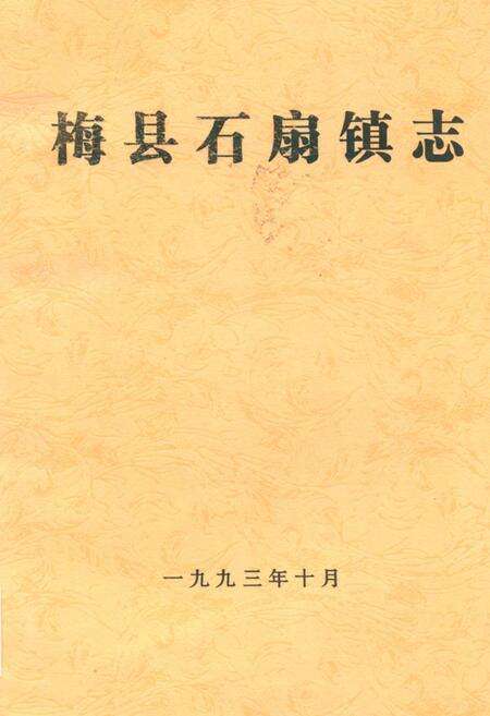 《梅县石扇镇志》.pdf_广东省志缩略图