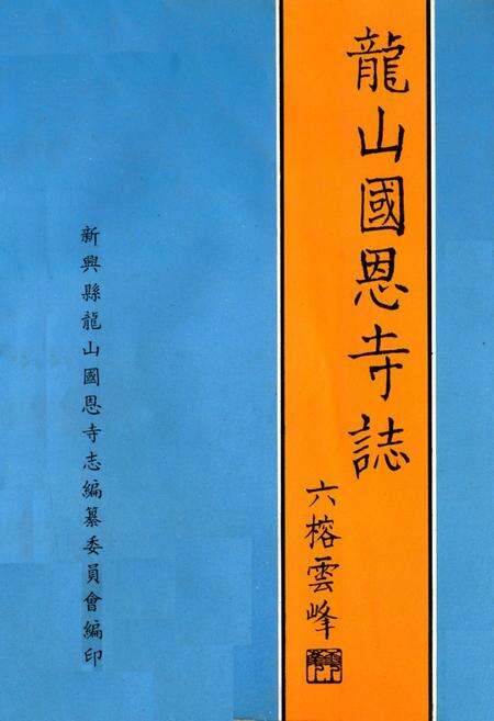 《龙山国恩寺志》.pdf_广东省志缩略图