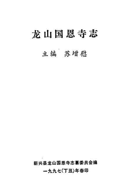 《龙山国恩寺志》.pdf_广东省志预览图1
