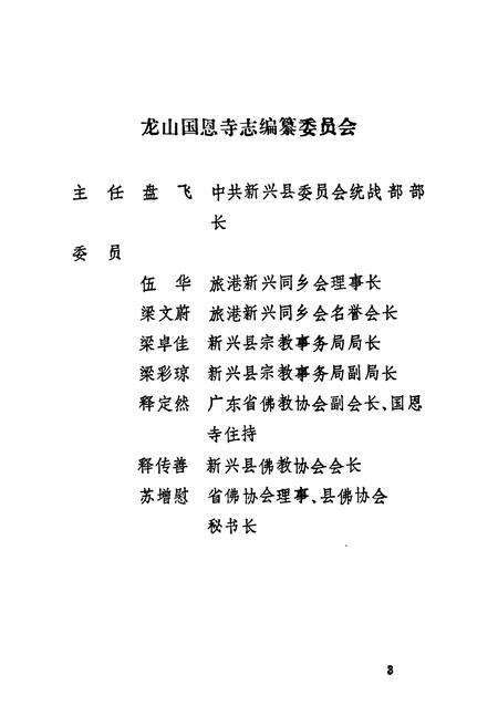 《龙山国恩寺志》.pdf_广东省志预览图3