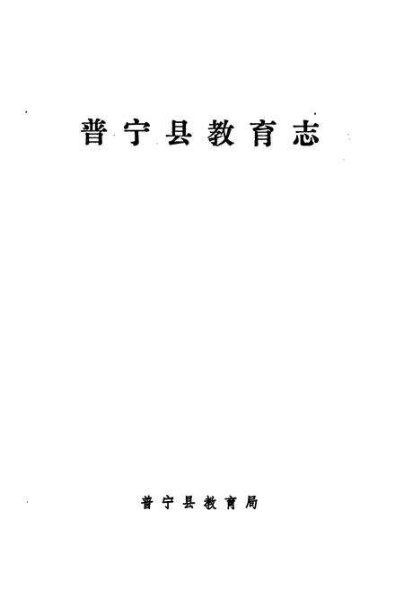 《普宁县教育志》.pdf_广东省志预览图1