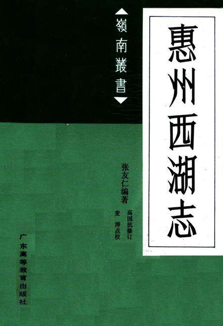 《惠州西湖志》.pdf_广东省志缩略图