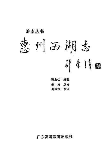 《惠州西湖志》.pdf_广东省志预览图1