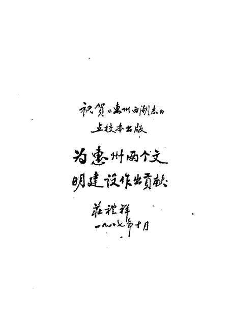 《惠州西湖志》.pdf_广东省志预览图2