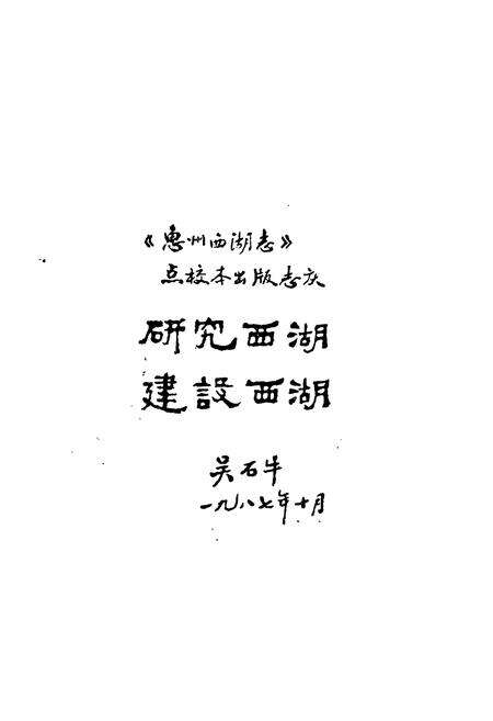《惠州西湖志》.pdf_广东省志预览图3