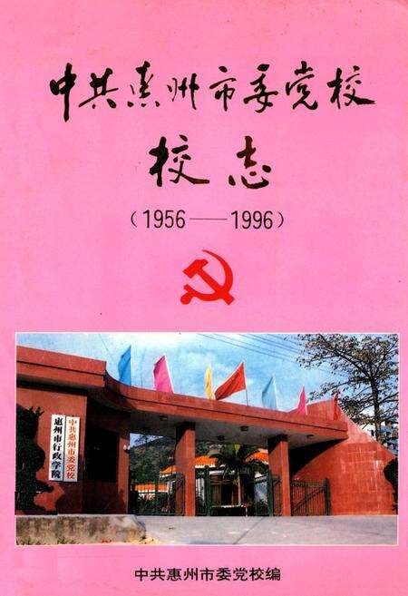 《中共惠州市委党校校志(1956-1996)》.pdf_广东省志缩略图
