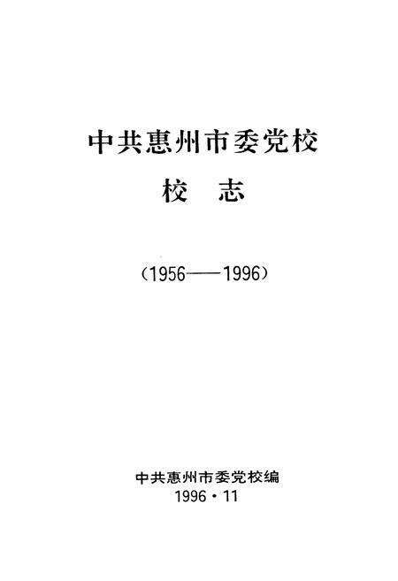 《中共惠州市委党校校志(1956-1996)》.pdf_广东省志预览图1