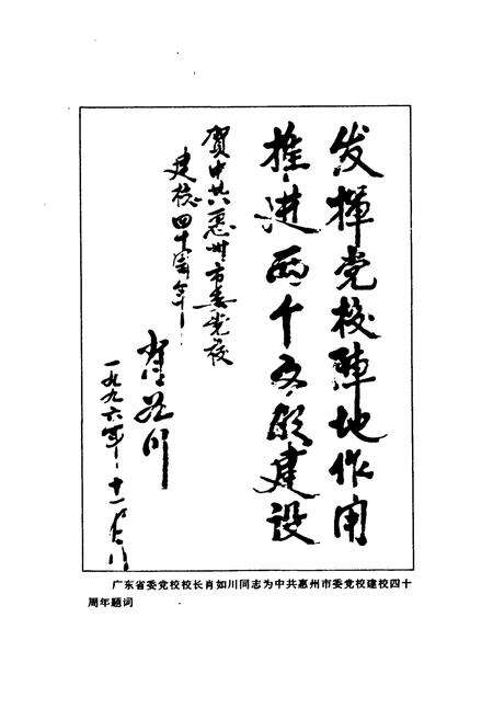 《中共惠州市委党校校志(1956-1996)》.pdf_广东省志预览图2