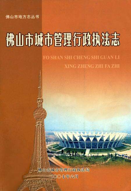 《佛山市城市管理行政执法志》.pdf_广东省志缩略图