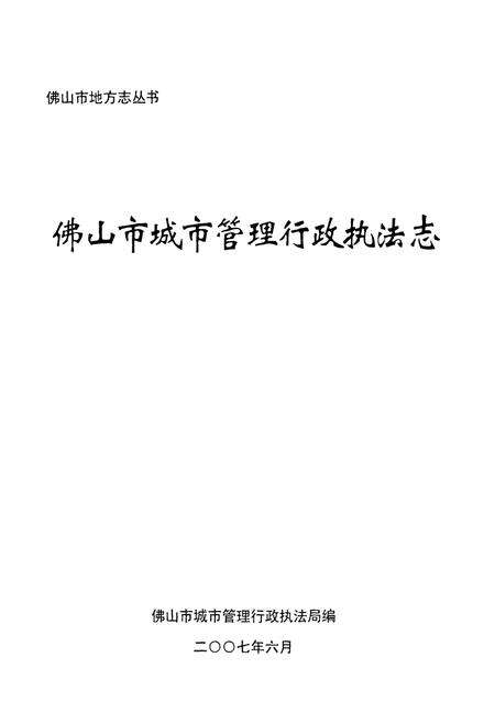 《佛山市城市管理行政执法志》.pdf_广东省志预览图1