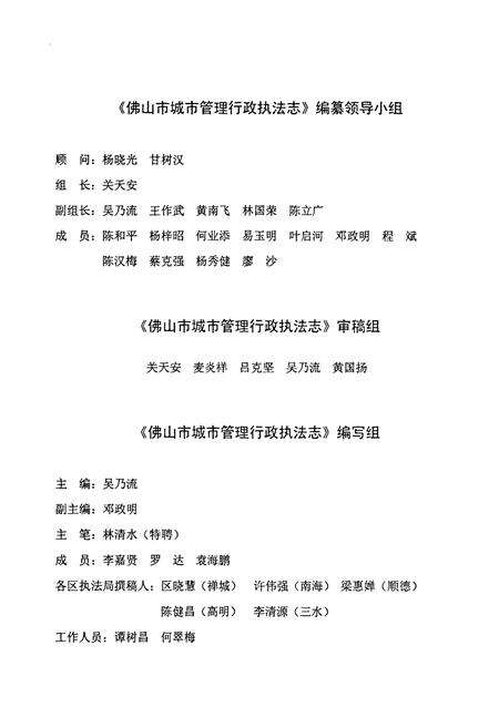 《佛山市城市管理行政执法志》.pdf_广东省志预览图2