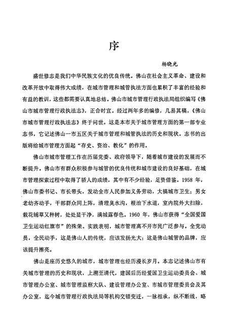 《佛山市城市管理行政执法志》.pdf_广东省志预览图5