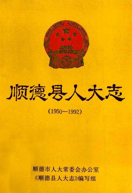 《顺德县人大志(1950-1992)》.pdf_广东省志缩略图