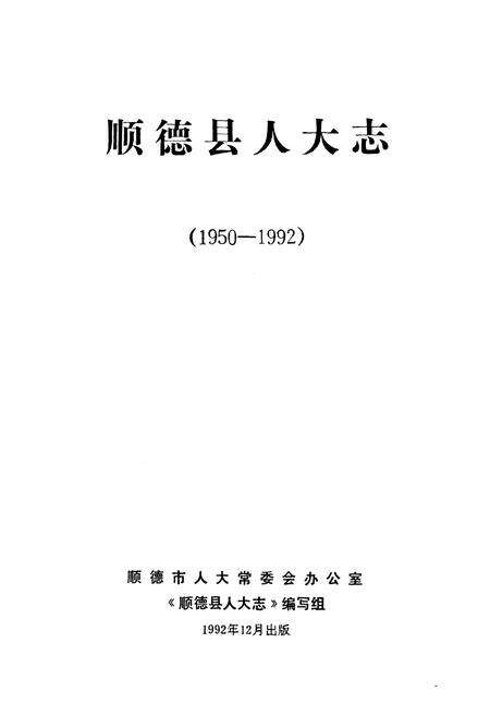 《顺德县人大志(1950-1992)》.pdf_广东省志预览图1