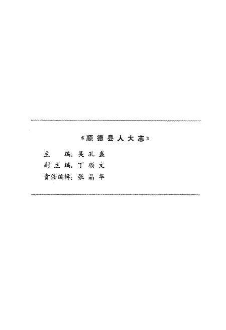 《顺德县人大志(1950-1992)》.pdf_广东省志预览图2