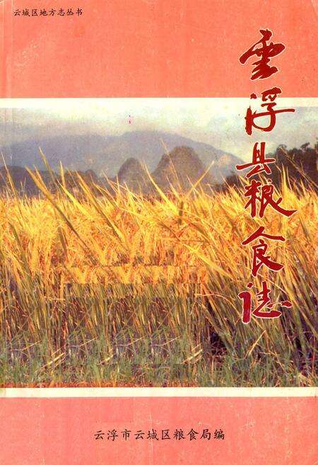 《云浮县粮食志》.pdf_广东省志缩略图