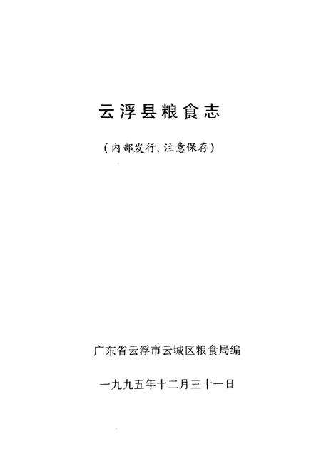 《云浮县粮食志》.pdf_广东省志预览图1