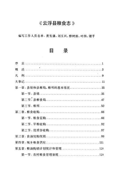 《云浮县粮食志》.pdf_广东省志预览图5