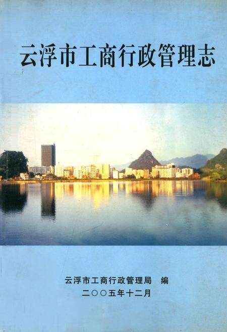 《云浮市工商行政管理志》.pdf_广东省志缩略图