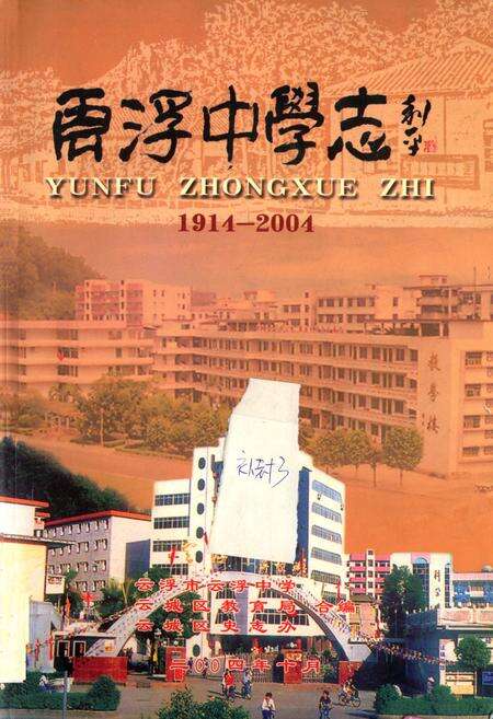 《云浮中学志(1914-2004)》.pdf_广东省志缩略图
