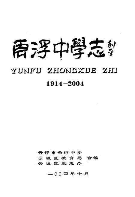 《云浮中学志(1914-2004)》.pdf_广东省志预览图1