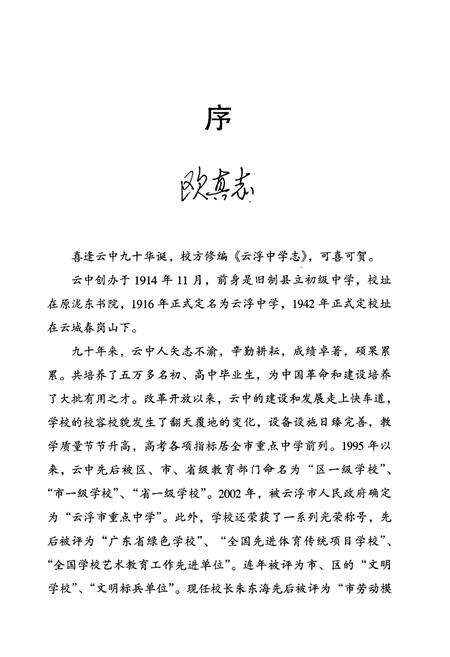 《云浮中学志(1914-2004)》.pdf_广东省志预览图5