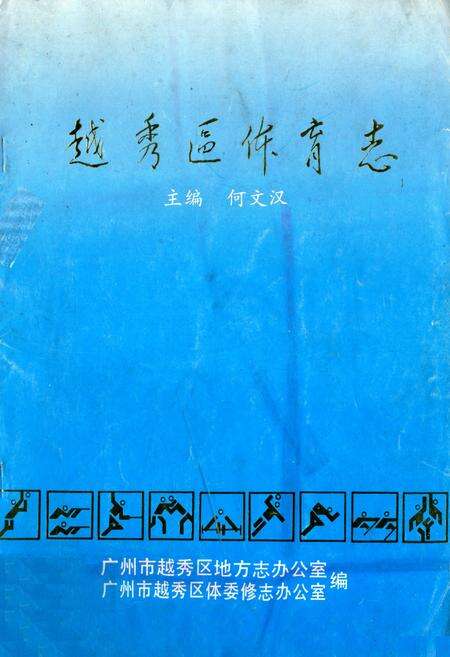 《越秀区体育志》.pdf_广东省志缩略图