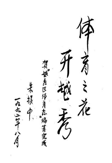 《越秀区体育志》.pdf_广东省志预览图1