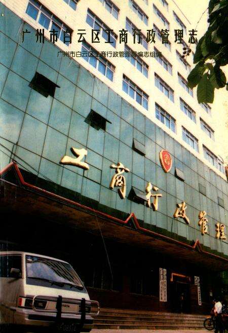 《广州市白云区工商行政管理志》.pdf_广东省志缩略图