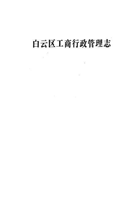 《广州市白云区工商行政管理志》.pdf_广东省志预览图1
