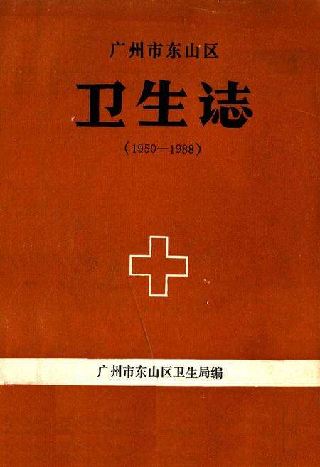 《广州市东山区卫生志(1950-1988)》.pdf_广东省志缩略图