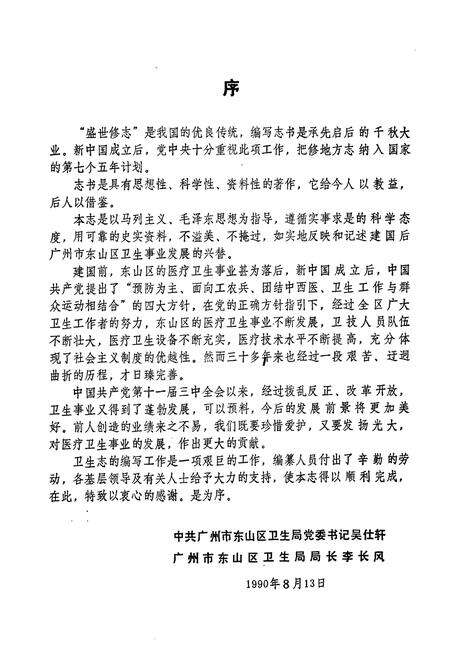 《广州市东山区卫生志(1950-1988)》.pdf_广东省志预览图4