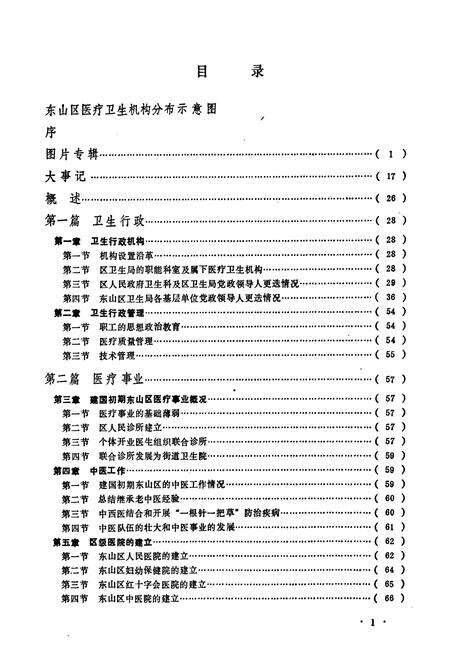 《广州市东山区卫生志(1950-1988)》.pdf_广东省志预览图5