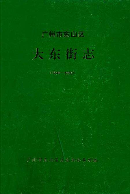 《广州市东山区大东街志(1840-1991)》.pdf_广东省志缩略图