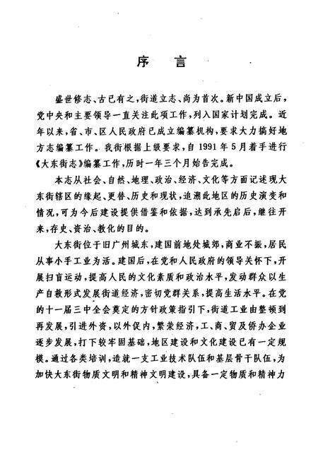 《广州市东山区大东街志(1840-1991)》.pdf_广东省志预览图2