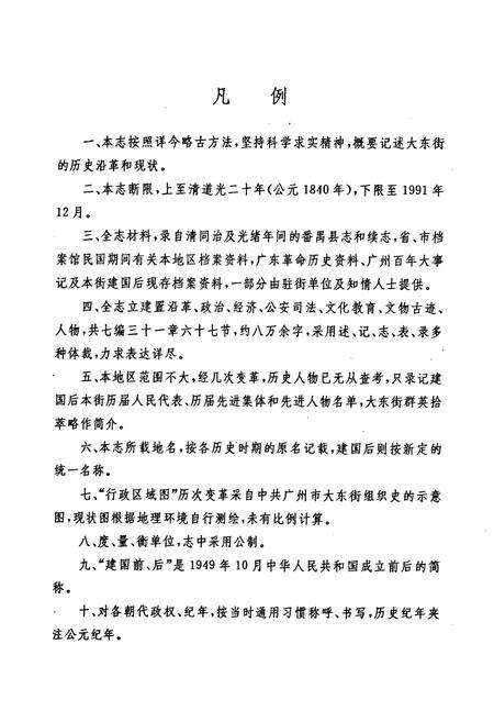 《广州市东山区大东街志(1840-1991)》.pdf_广东省志预览图4