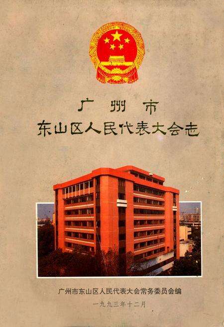 《广州市东山区人民代表大会志》.pdf_广东省志缩略图