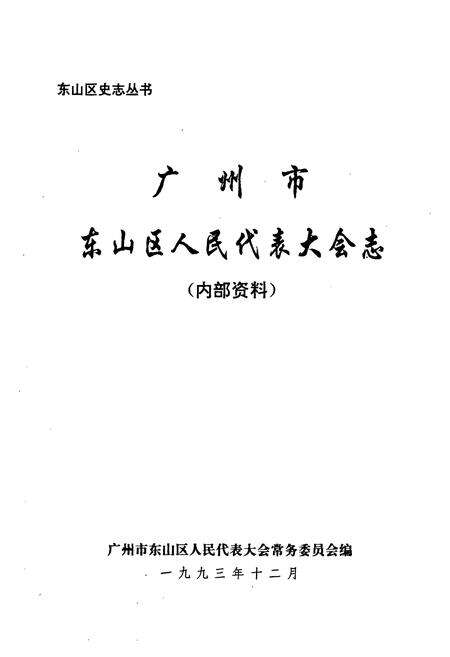 《广州市东山区人民代表大会志》.pdf_广东省志预览图1
