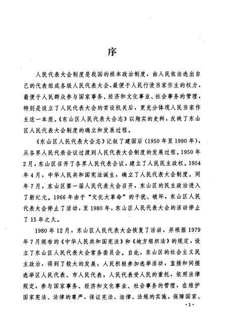 《广州市东山区人民代表大会志》.pdf_广东省志预览图3