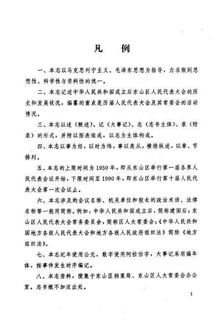 《广州市东山区人民代表大会志》.pdf_广东省志预览图5
